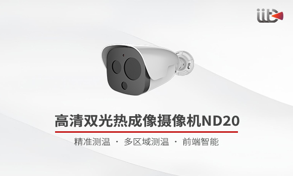 高清熱成像雙光攝像機ND20宣傳視頻