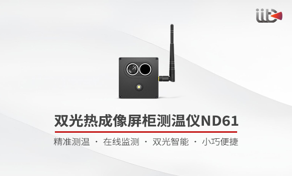 雙光熱成像屏柜測溫儀ND61宣傳視頻